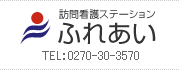 訪問看護ステーション ふれあい