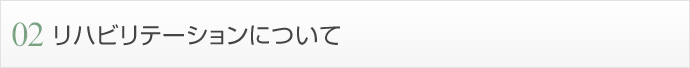 リハビリテーションについて